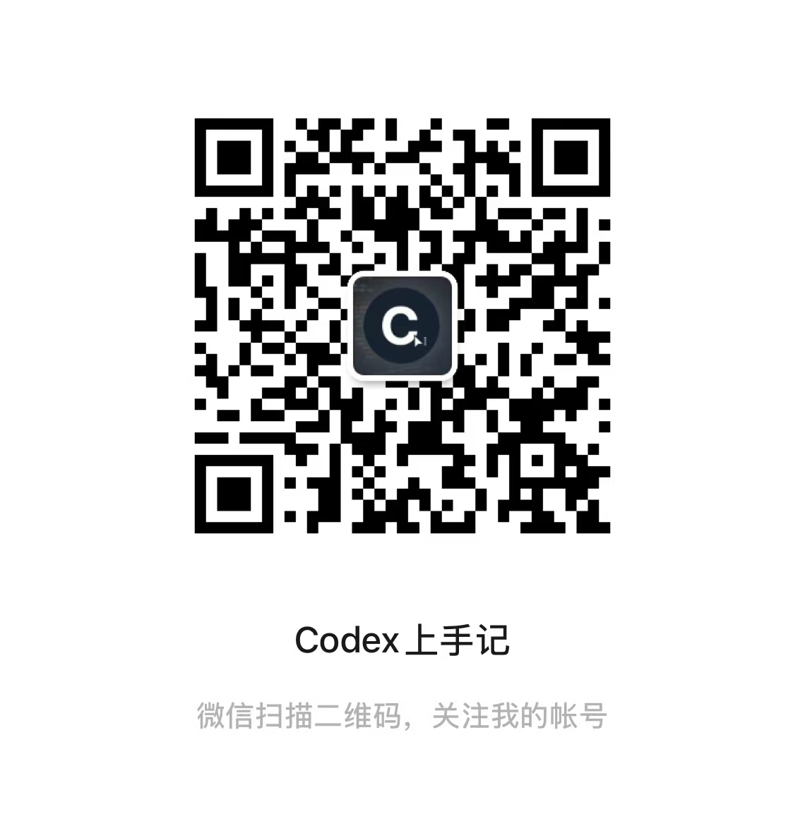 Codex 上手记微信公众号二维码